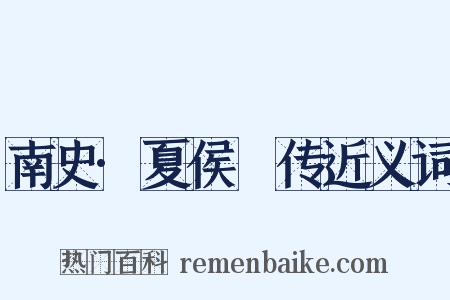 南史·夏侯亶传近义词是什么意思的图片